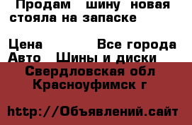  Продам 1 шину (новая стояла на запаске) UNIROYAL LAREDO - LT 225 - 75 -16 M S  › Цена ­ 2 000 - Все города Авто » Шины и диски   . Свердловская обл.,Красноуфимск г.